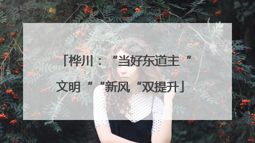 桦川：“当好东道主“文明““新风“双提升