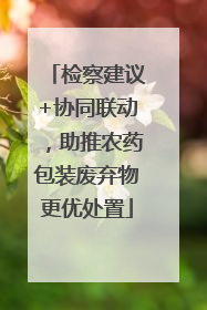 检察建议+协同联动，助推农药包装废弃物更优处置