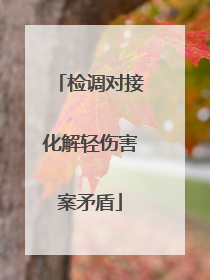 检调对接化解轻伤害案矛盾
