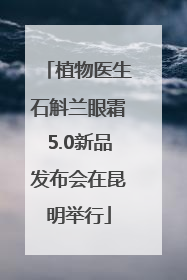 植物医生石斛兰眼霜5.0新品发布会在昆明举行