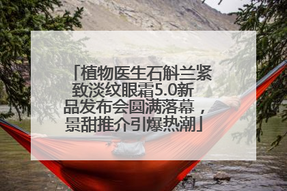 植物医生石斛兰紧致淡纹眼霜5.0新品发布会圆满落幕，景甜推介引爆热潮