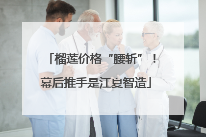 榴莲价格“腰斩”！幕后推手是江夏智造