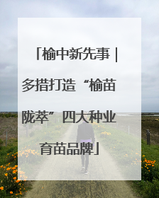 榆中新先事｜多措打造“榆苗陇萃”四大种业育苗品牌