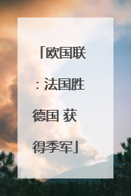 欧国联：法国胜德国 获得季军