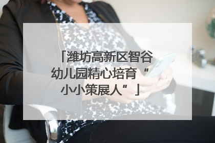 潍坊高新区智谷幼儿园精心培育“小小策展人”