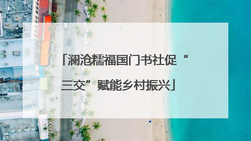 澜沧糯福国门书社促“三交”赋能乡村振兴