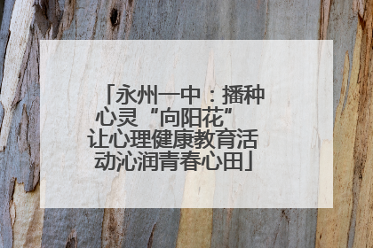 永州一中：播种心灵“向阳花” 让心理健康教育活动沁润青春心田