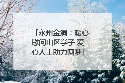 永州金洞：暖心慰问山区学子 爱心人士助力圆梦