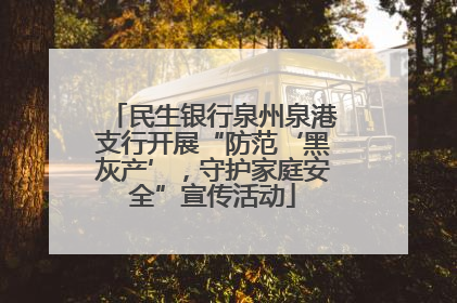 民生银行泉州泉港支行开展“防范‘黑灰产’，守护家庭安全”宣传活动