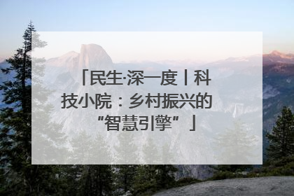 民生·深一度丨科技小院：乡村振兴的“智慧引擎”