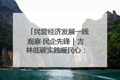 民营经济发展一线观察·民企先锋｜吉林低碳实践暖民心：太阳能供暖技术为北方清洁取暖破局