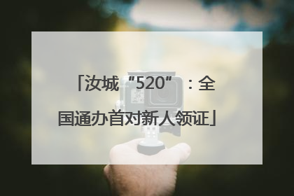 汝城“520”：全国通办首对新人领证
