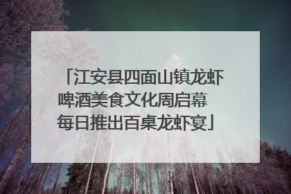 江安县四面山镇龙虾啤酒美食文化周启幕 每日推出百桌龙虾宴