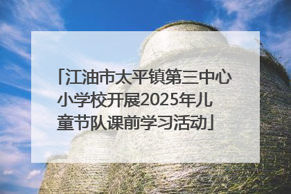 江油市太平镇第三中心小学校开展2025年儿童节队课前学习活动