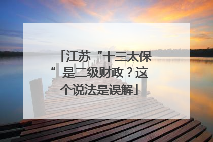 江苏“十三太保”是二级财政？这个说法是误解