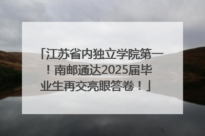 江苏省内独立学院第一！南邮通达2025届毕业生再交亮眼答卷！
