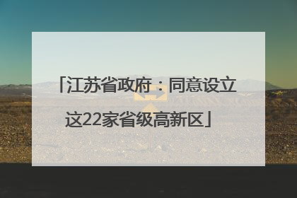 江苏省政府：同意设立这22家省级高新区