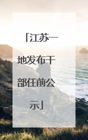 江苏一地发布干部任前公示