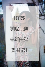 江苏一学院，迎来新任党委书记