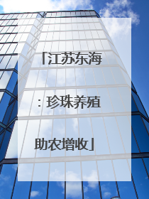 江苏东海：珍珠养殖助农增收