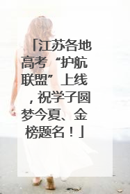 江苏各地高考“护航联盟”上线，祝学子圆梦今夏、金榜题名！
