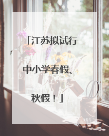 江苏拟试行中小学春假、秋假！