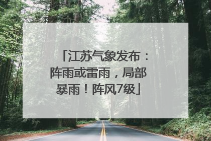 江苏气象发布：阵雨或雷雨，局部暴雨！阵风7级
