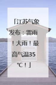 江苏气象发布：雷雨！大雨！最高气温35℃！