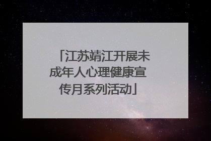 江苏靖江开展未成年人心理健康宣传月系列活动