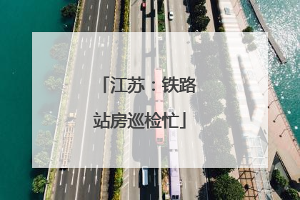江苏：铁路站房巡检忙