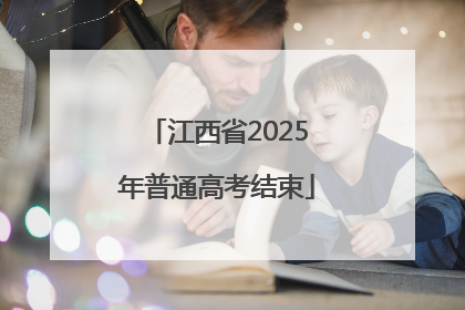 江西省2025年普通高考结束