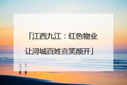 江西九江：红色物业让浔城百姓喜笑颜开