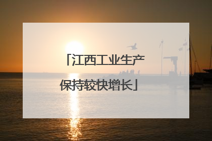 江西工业生产保持较快增长