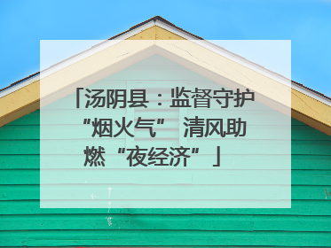 汤阴县：监督守护“烟火气” 清风助燃“夜经济”