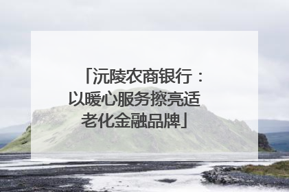 沅陵农商银行：以暖心服务擦亮适老化金融品牌