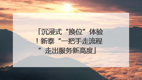 沉浸式“换位”体验！新泰“一把手走流程”走出服务新高度