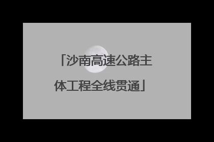 沙南高速公路主体工程全线贯通