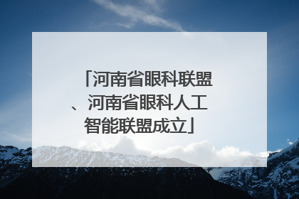 河南省眼科联盟、河南省眼科人工智能联盟成立