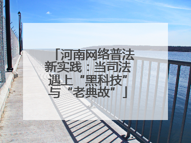 河南网络普法新实践：当司法遇上“黑科技”与“老典故”