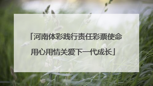 河南体彩践行责任彩票使命 用心用情关爱下一代成长