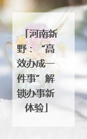 河南新野：“高效办成一件事”解锁办事新体验