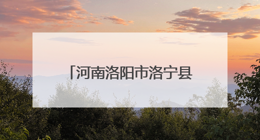 河南洛阳市洛宁县总工会：关爱职工 免费体检送健康