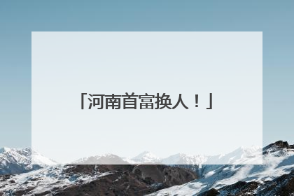 河南首富换人！