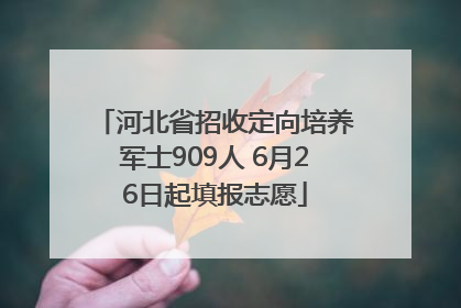 河北省招收定向培养军士909人 6月26日起填报志愿