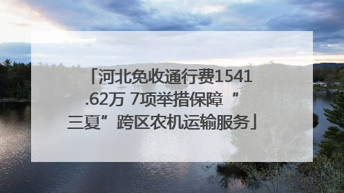 河北免收通行费1541.62万 7项举措保障“三夏”跨区农机运输服务