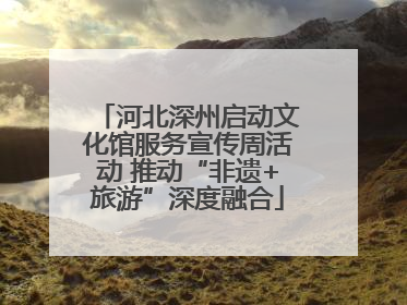 河北深州启动文化馆服务宣传周活动 推动“非遗+旅游”深度融合