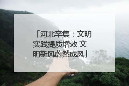 河北辛集：文明实践提质增效 文明新风蔚然成风