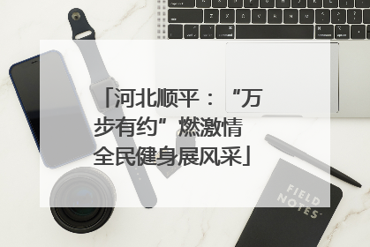 河北顺平：“万步有约”燃激情 全民健身展风采