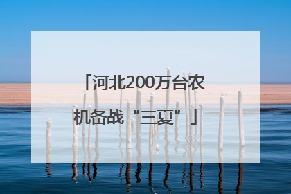河北200万台农机备战“三夏”