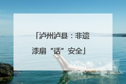 泸州泸县：非遗漆扇“话”安全